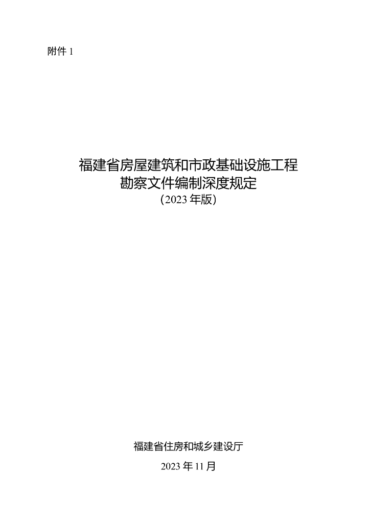 福建省房屋建筑和市政基础设施工程勘察文件编制深度规定（2023年版）