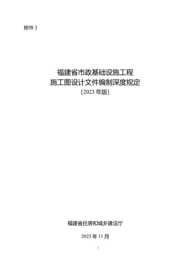 福建省住建厅：福建省市政基础设施工程施工图设计文件编制深度规定（2023年版）