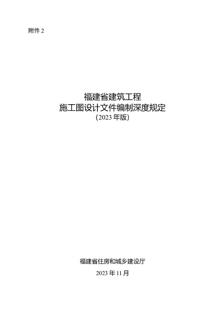 福建省住建厅：福建省建筑工程施工图设计文件编制深度规定（2023年版）