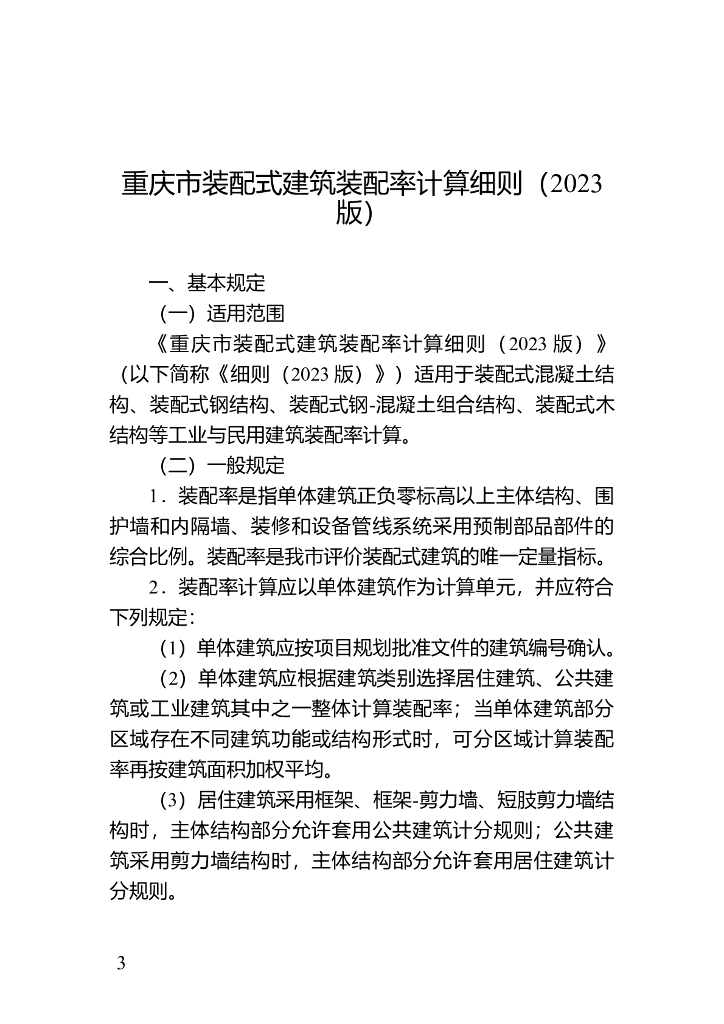 重庆市装配式建筑装配率计算细则（2023版）