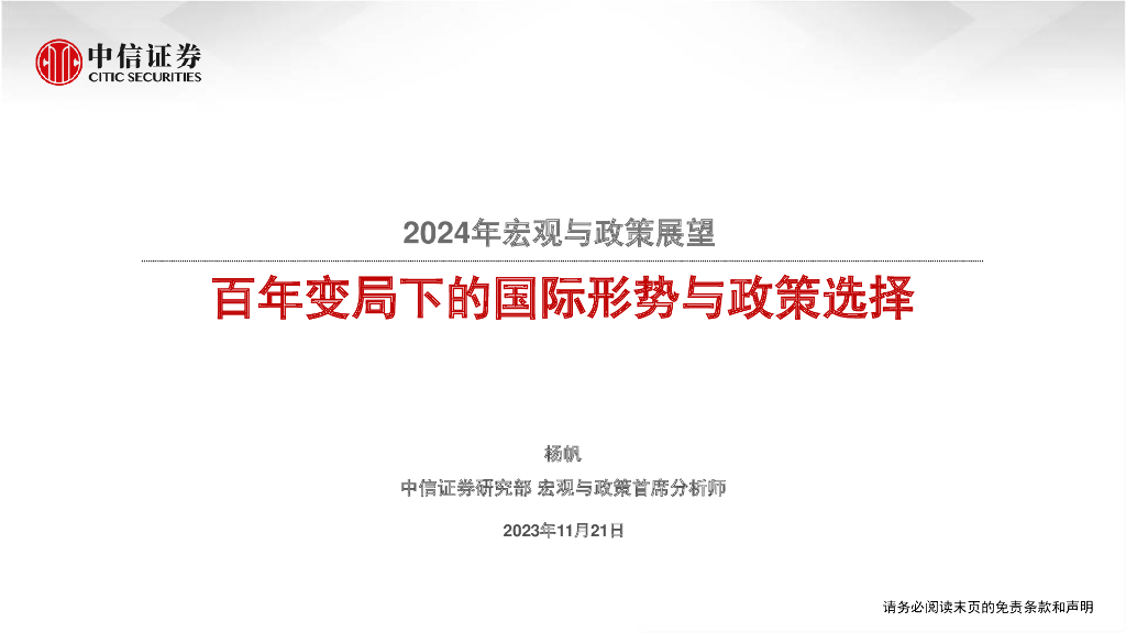 中信证券：2024年宏观与政策展望：百年变局下的国际形势与政策选择