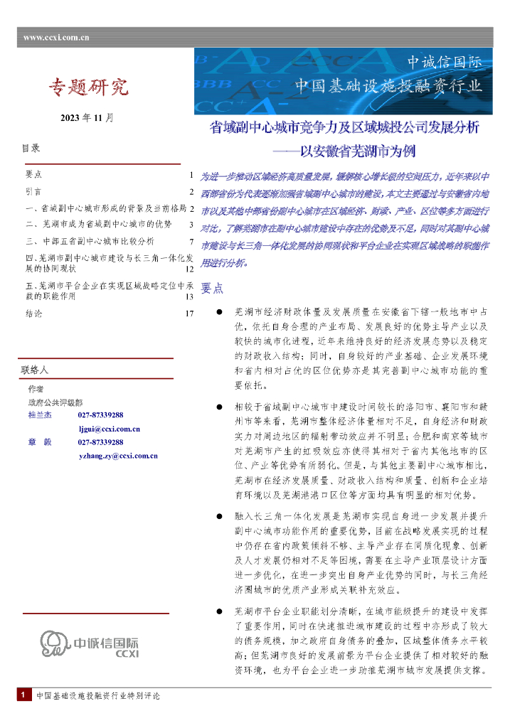 中诚信国际：中国基础设施投融资行业-省域副中心城市竞争力及区域城投公司发展分析——以安徽省芜湖市为例