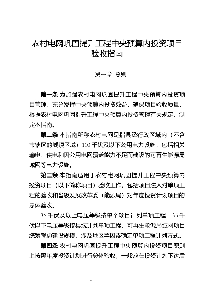 国家能源局：农村电网巩固提升工程中央预算内投资项目验收指南