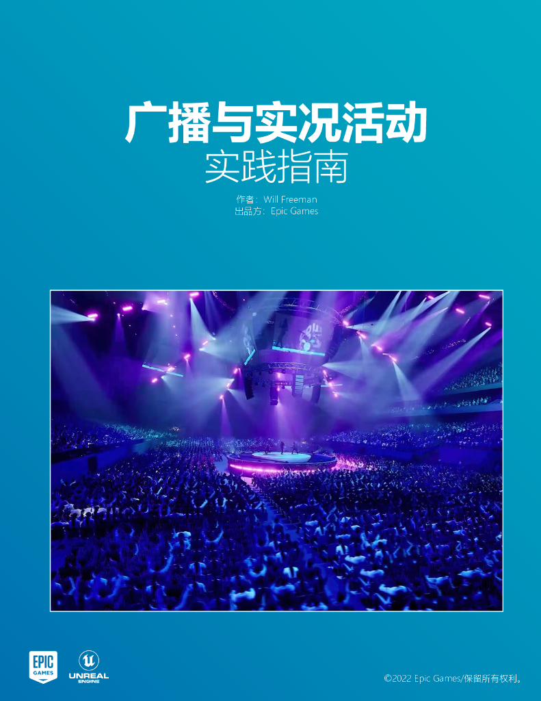 EPIC：广播与实况活动实践指南报告