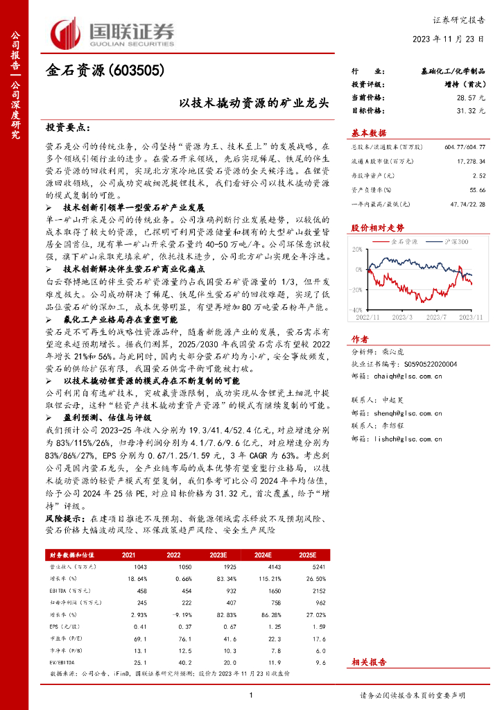 国联证券：金石资源（603505）-以技术撬动资源的矿业龙头