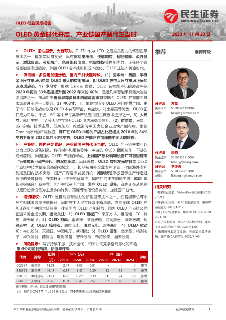 民生证券：OLED行业深度报告：OLED黄金时代开启，产业链国产替代正当时