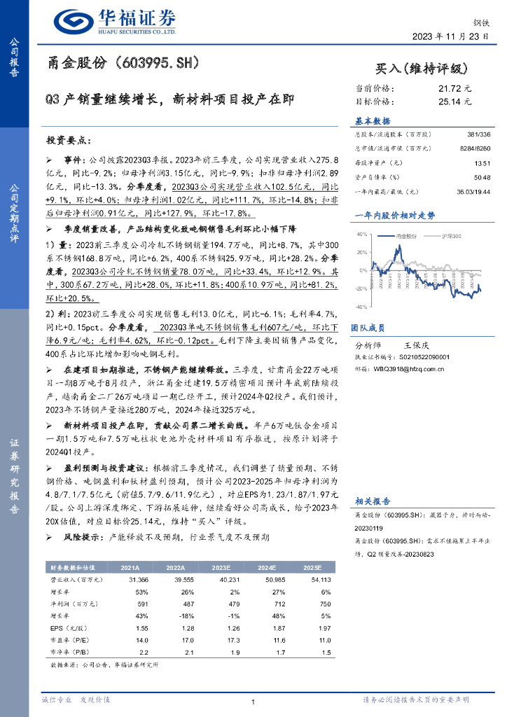 华福证券：甬金股份（603995）-Q3产销量继续增长，新材料项目投产在即