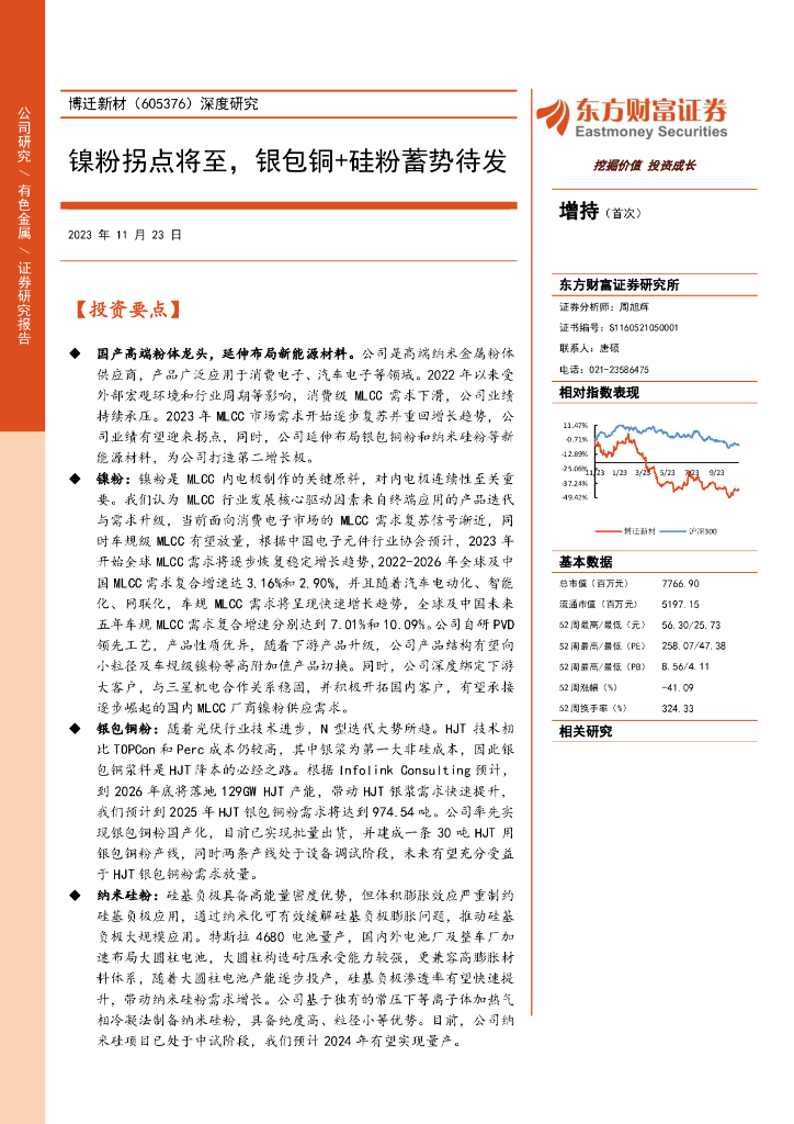东方财富证券：博迁新材（605376）-深度研究：镍粉拐点将至，银包铜+硅粉蓄势待发