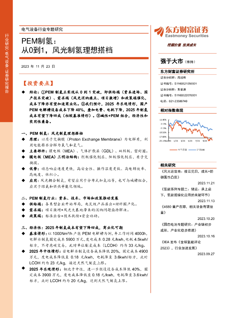 东方财富证券：电气设备行业专题研究：PEM制氢：从0到1，风光制氢理想搭档