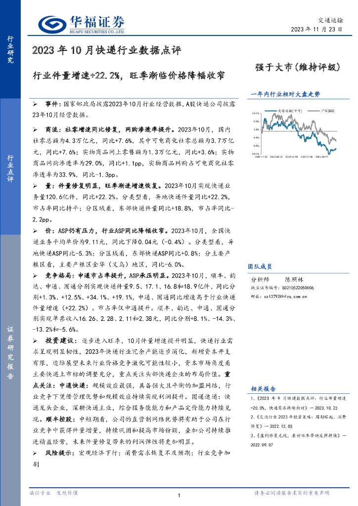 华福证券：2023年10月<em>快递</em>行业数据点评：行业件量增速+22.2%，旺季渐临价格降幅收窄