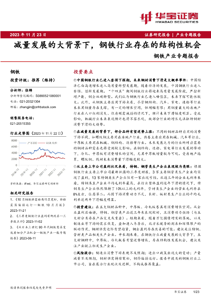 华宝证券：钢铁产业专题报告：减量发展的大背景下，钢铁行业存在的结构性机会
