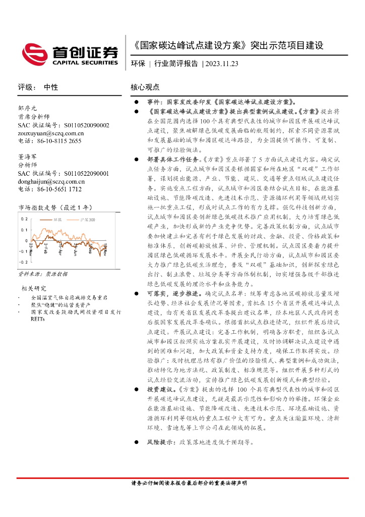 首创证券：环保行业简评报告：《国家碳达峰试点建设方案》突出示范项目建设