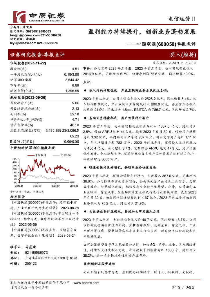 中原证券：中国联通（600050）-季报点评：盈利能力持续提升，创新业务蓬勃发展