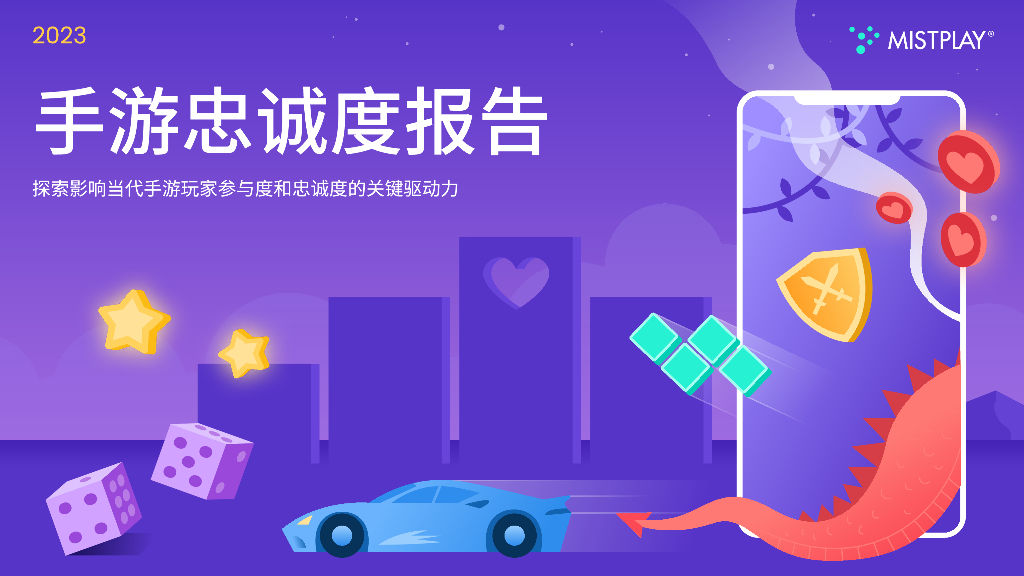 Mistplay：2023手游忠诚度报告——探索影响当代手游玩家参与度和忠诚度的关键驱动力