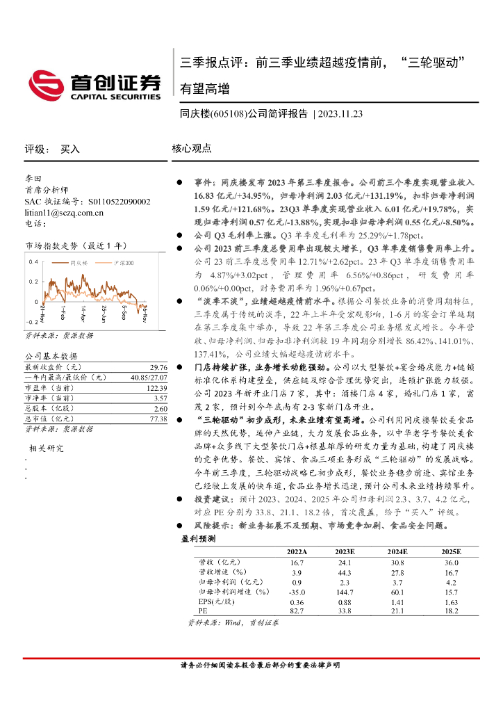 首创证券：同庆楼（605108）-三季报点评：前三季业绩超越疫情前，“三轮驱动”有望高增