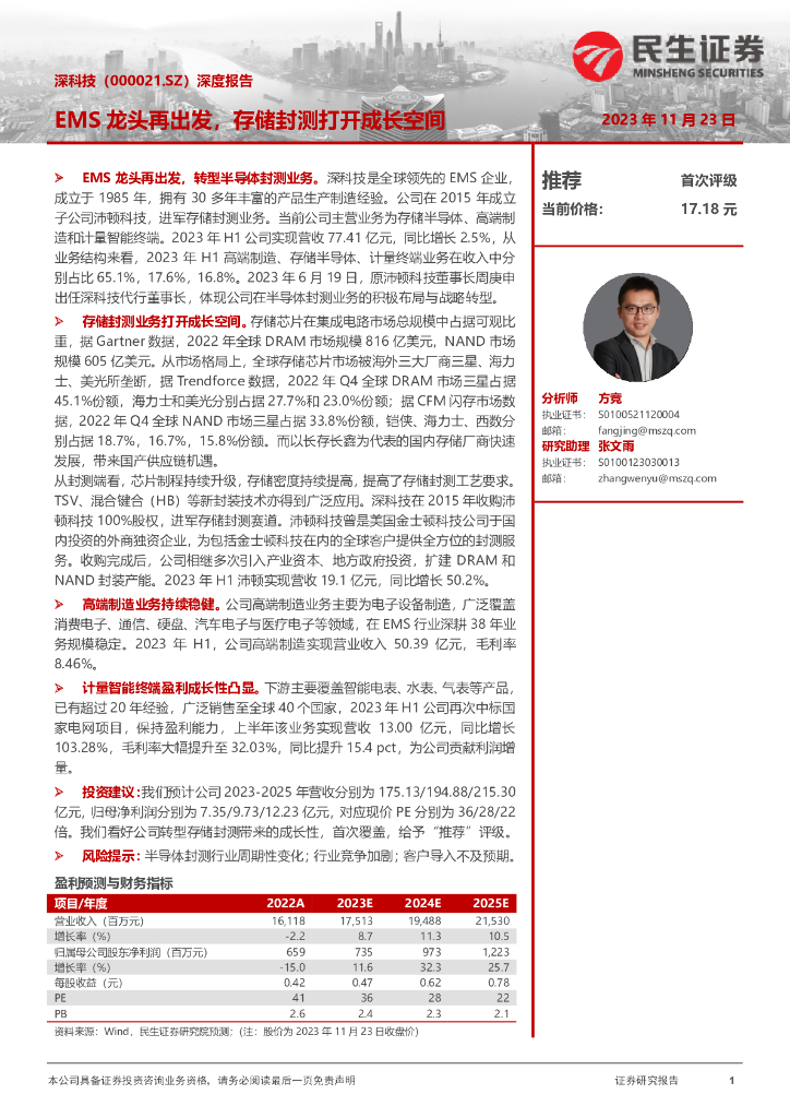 民生证券：深科技（000021）-深度报告：EMS龙头再出发，存储封测打开成长空间