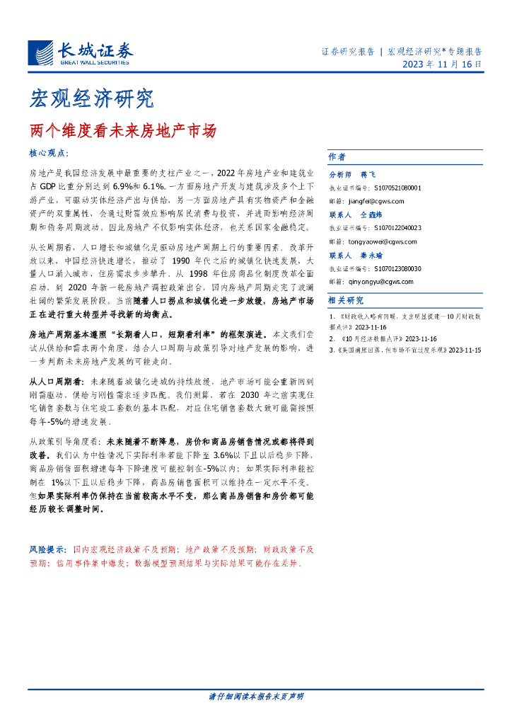 长城证券：宏观经济研究：两个维度看未来房地产市场