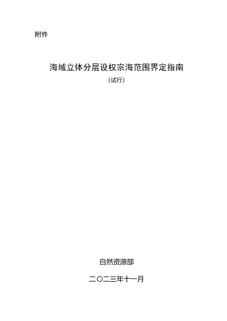 自然资源部：海域立体分层设权宗海范围界定指南（试行）