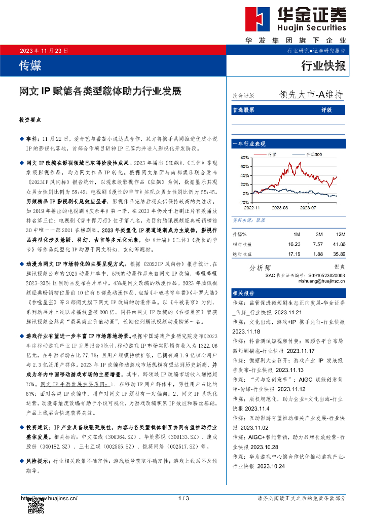 华金证券：传媒：网文IP赋能各类型载体助力行业发展