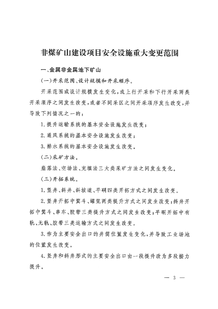 国家矿山安全监察局：非煤矿山建设项目安全设施重大变更范围2023