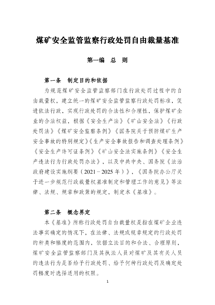 国家矿山安全监察局：煤矿安全监管监察行政处罚自由裁量基准2023