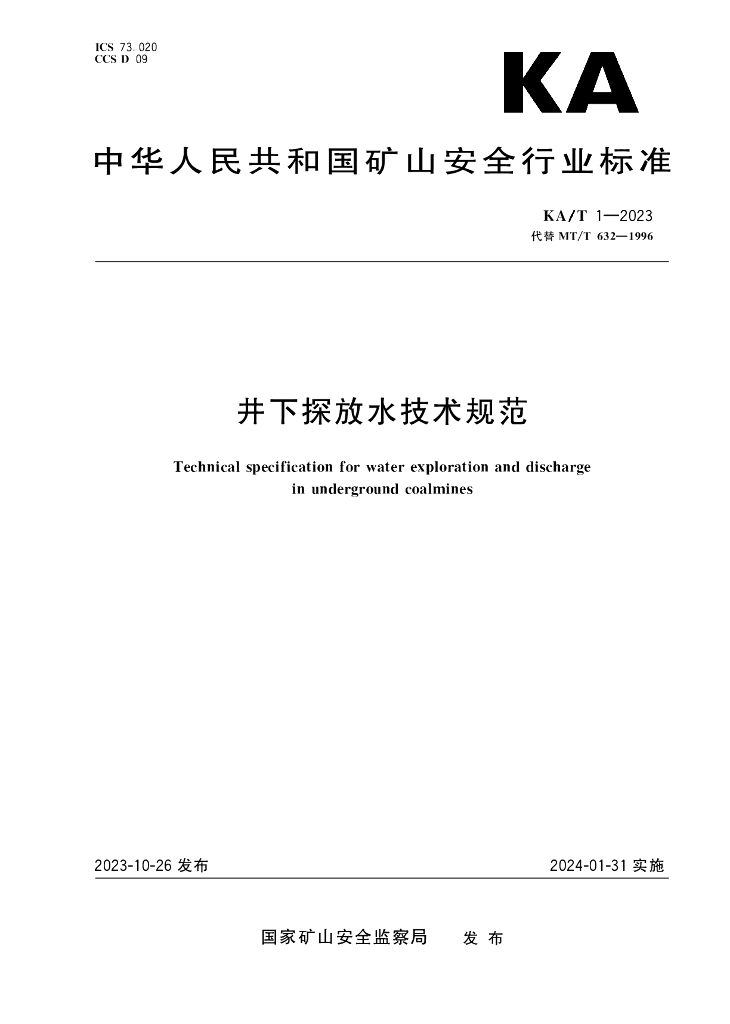 国家矿山安全监察局：矿山安全行业标准KA/T 1-17合集2023