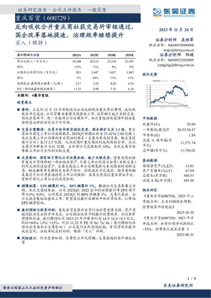 东吴证券：重庆百货（600729）-反向吸收合并重庆商社获交易所审核通过，国企改革落地提速，治理效率继续提升