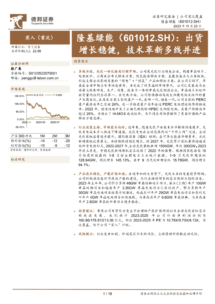 德邦证券：隆基绿能（601012）-出货增长稳健，技术革新多线并进 海报