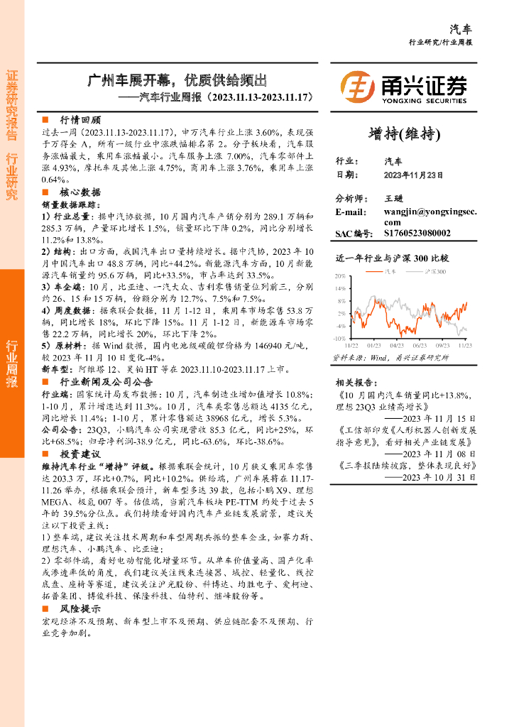 甬兴证券：汽车行业周报：广州车展开幕，优质供给频出