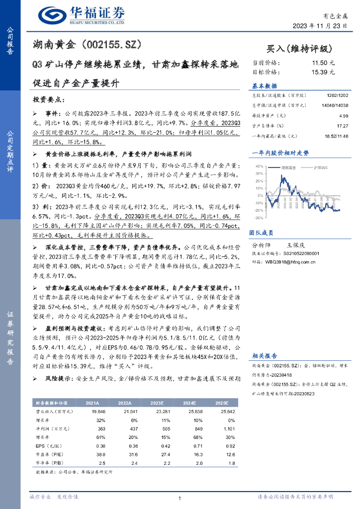 华福证券：湖南黄金（002155）-Q3矿山停产继续拖累业绩，甘肃加鑫探转采落地促进自产金产量提升
