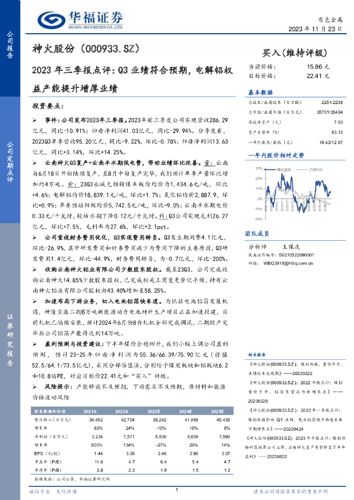 华福证券：神火股份（000933）-2023年三季报点评：Q3业绩符合预期，电解铝权益产能提升增厚业绩