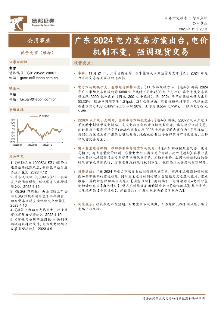 德邦证券：公用事业行业点评：广东2024电力交易方案出台，电价机制不变，强调现货交易