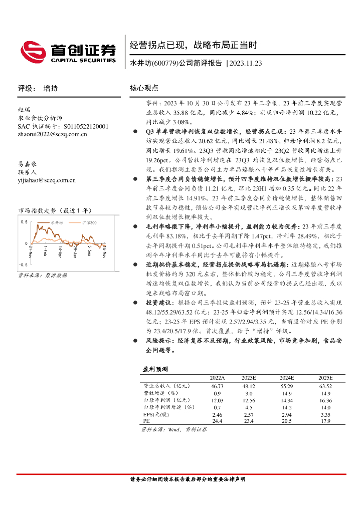 首创证券：水井坊（600779）-公司简评报告：经营拐点已现，战略布局正当时