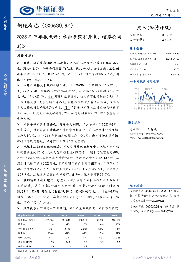 华福证券：铜陵有色（000630）-2023年三季报点评：米拉多铜矿并表，增厚公司利润