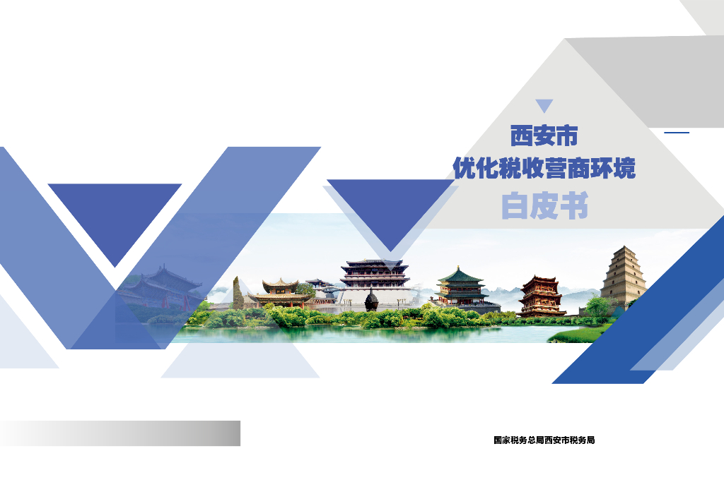 国家税务总局西安市税务局：2020年-2022年西安市优化税收营商环境白皮书