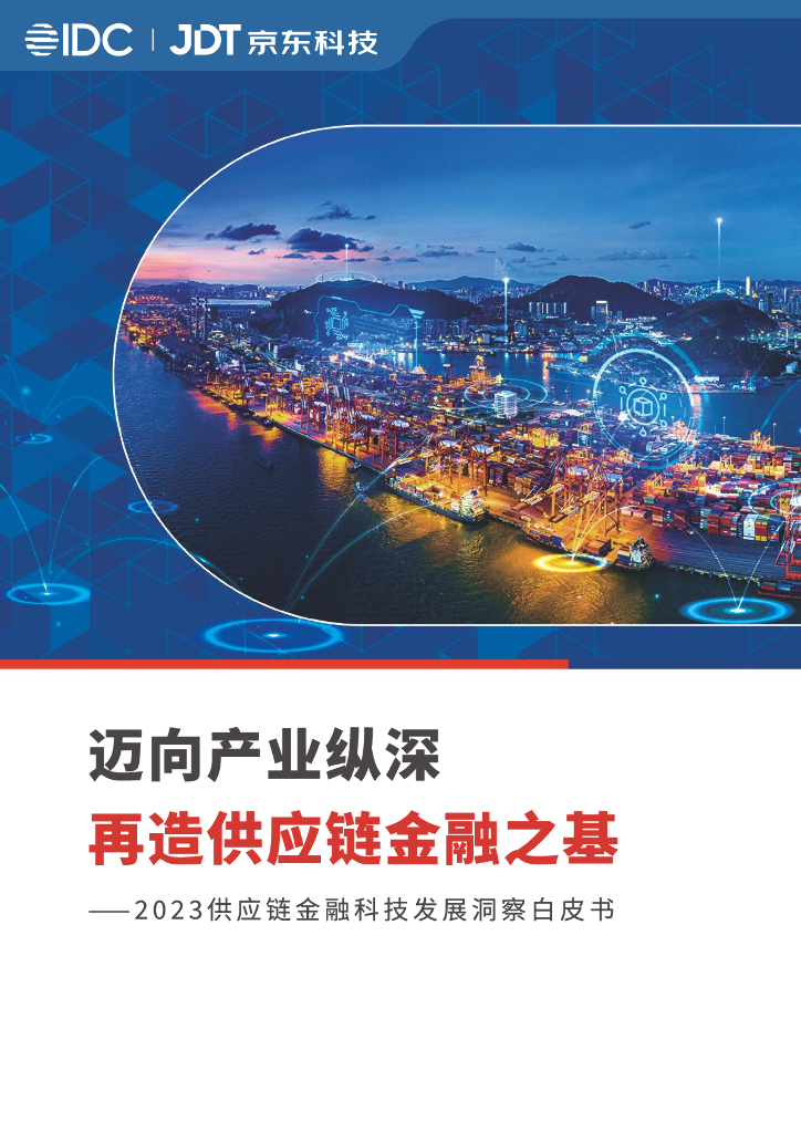 IDC&JDT京东科技：2023<em>供应链</em>金融科技发展洞察白皮书 海报