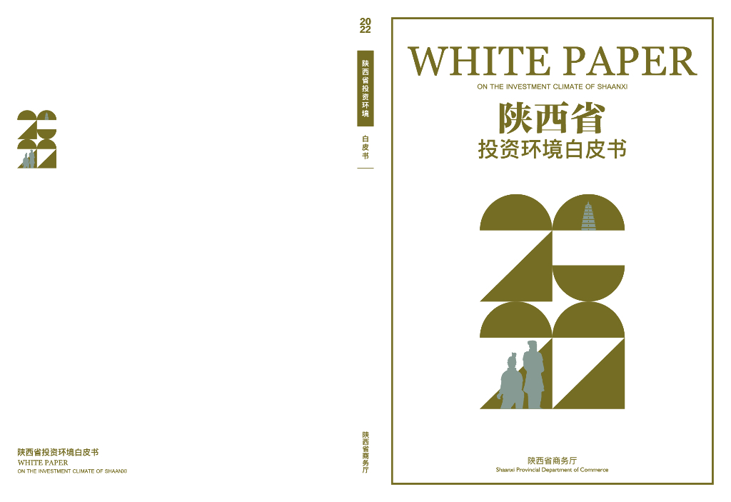 陕西省商务厅：2022年陕西省投资环境白皮书