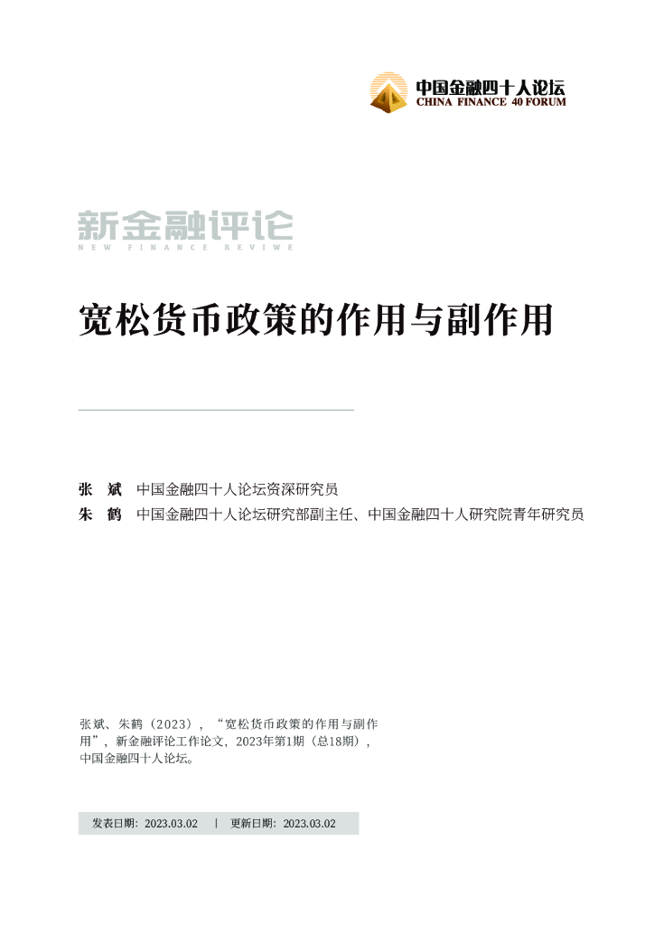 中国金融四十人论坛：宽松货币政策的作用与副作用