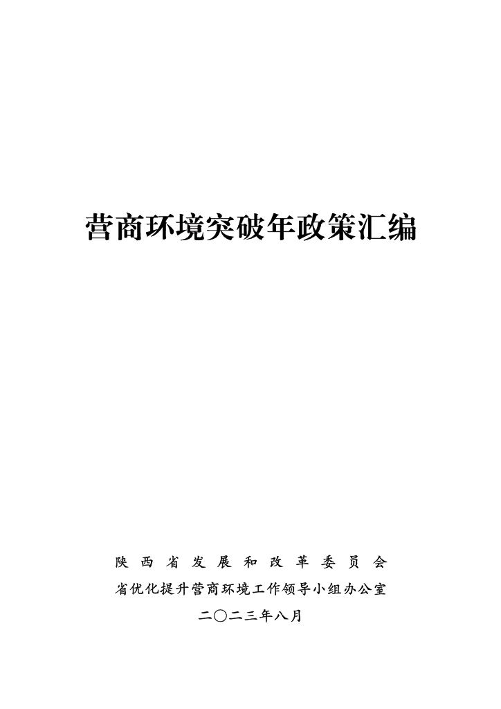 陕西省发改委：营商环境突破年政策汇编2023