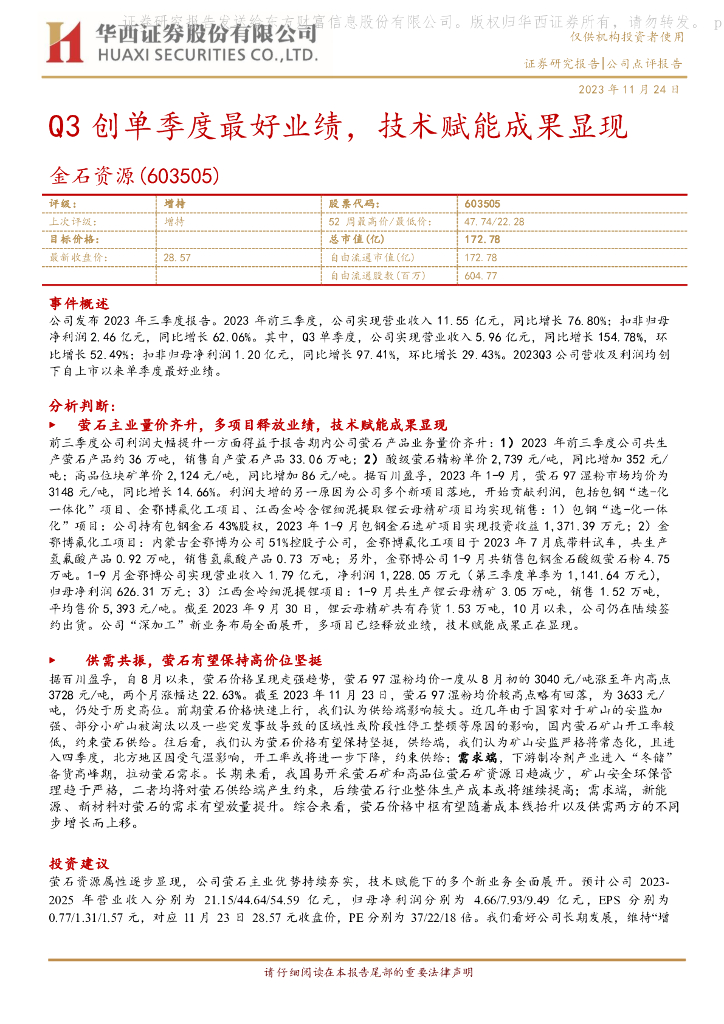 华西证券：金石资源（603505）-Q3创单季度最好业绩，技术赋能成果显现