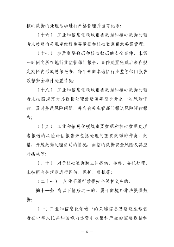 工业和信息化领域数据安全行政处罚裁量指引（试行）（征求意见稿）_第6页