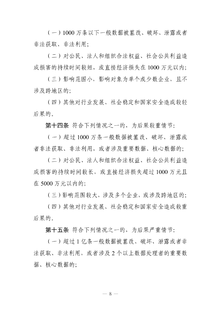工业和信息化领域数据安全行政处罚裁量指引（试行）（征求意见稿）_第8页