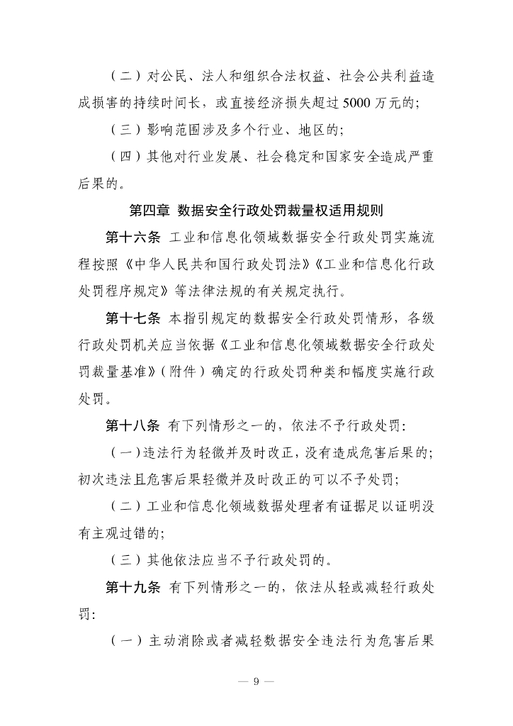 工业和信息化领域数据安全行政处罚裁量指引（试行）（征求意见稿）_第9页