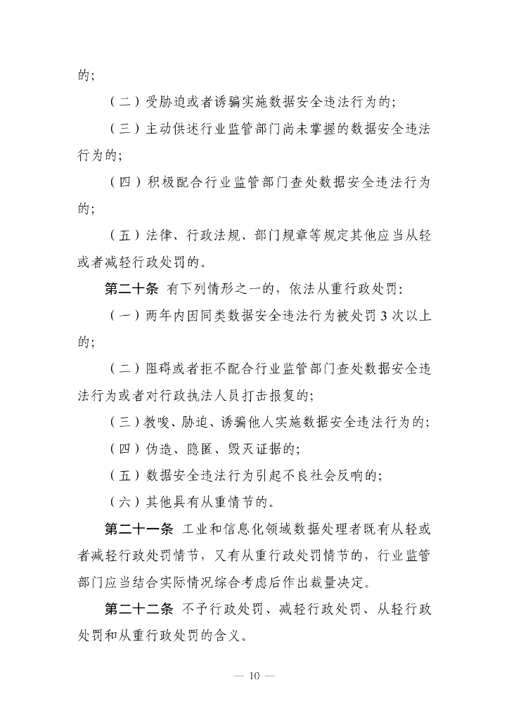 工业和信息化领域数据安全行政处罚裁量指引（试行）（征求意见稿）_第10页