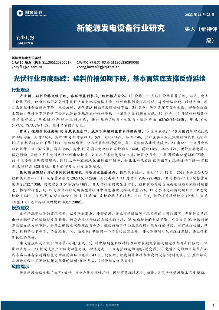 国金证券：光伏行业月度跟踪：硅料价格如期下跌，基本面筑底支撑反弹延续 海报