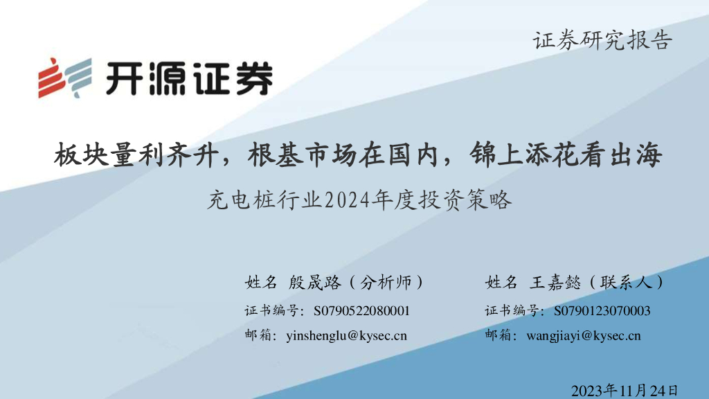 开源证券：充电桩行业2024年度投资策略：板块量利齐升，根基市场在国内，锦上添花看出海