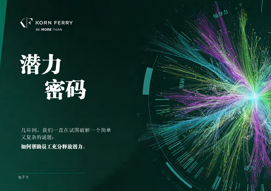光辉国际：潜力密码：如何帮助员工充分释放潜力（2023）海报
