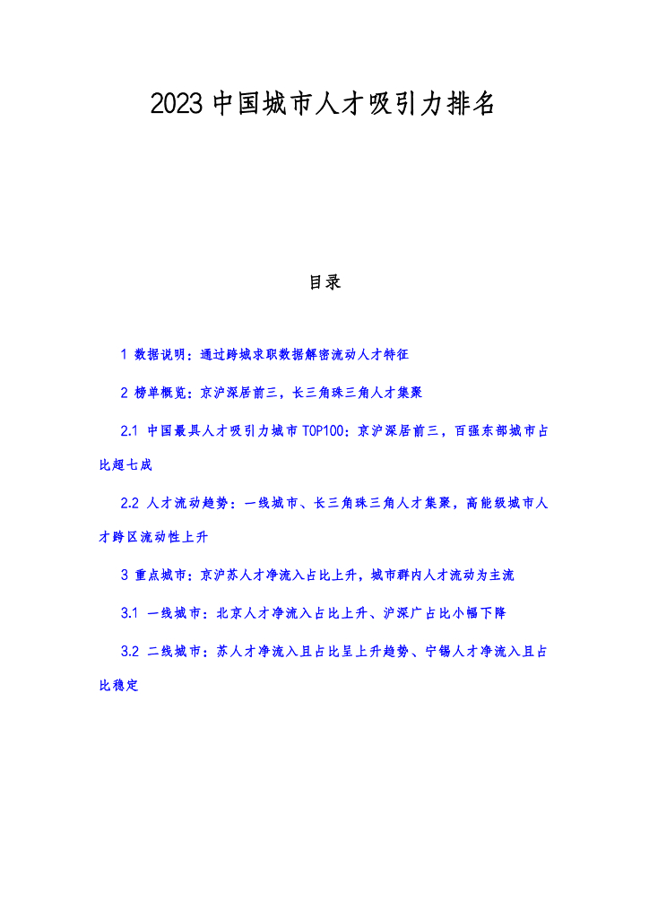 智联招聘x泽平宏观：2023中国城市人才吸引力排名