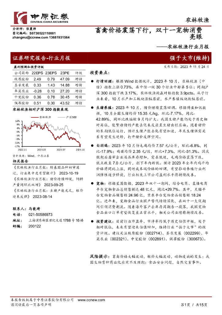 中原证券：农林牧渔行业月报：畜禽价格震荡下行，双十一宠物消费亮眼