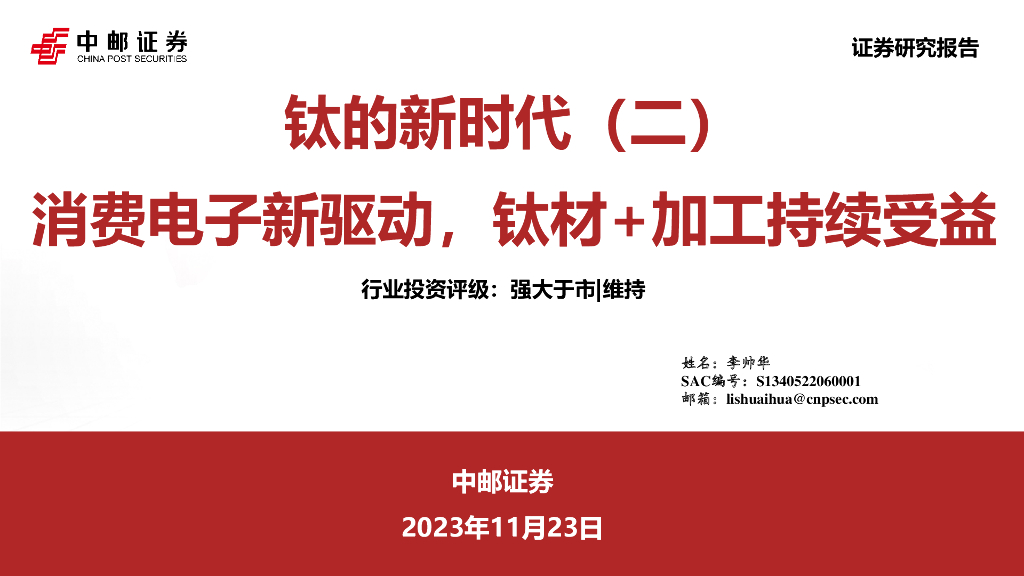 中邮证券：钛的新时代（二）：消费电子新驱动，钛材+加工持续受益
